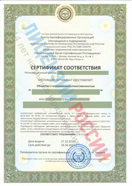 Сертификат соответствия СТО-3-2018 Дальнереченск Свидетельство РКОпп